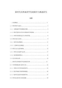 新时代自然地理学发展路径与挑战研究