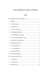 中国古籍版刻的审美特征与价值研究