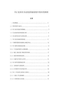 PLC技术在自动化控制系统中的应用探析