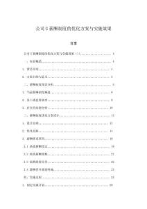 公司G薪酬制度的優化方案與實施效果