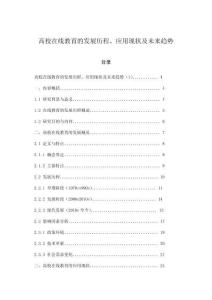 高校在线教育的发展历程、应用现状及未来趋势