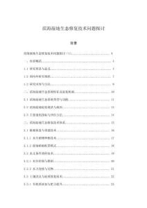 滨海湿地生态修复技术问题探讨