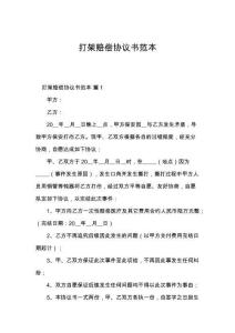 打架赔偿协议书范本