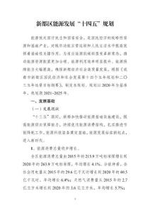 成都新都区能源发展“十四五”规划