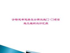 国外沙特阿拉伯延布道路及公用设施施工组织设计汇报