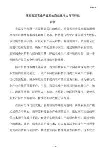 探索智慧农业产业园的商业化潜力与可行性