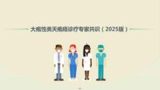 大疱性类天疱疮诊疗专家共识（2025版）