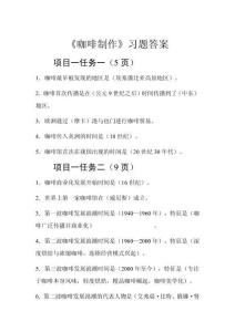 《咖啡制作》习题