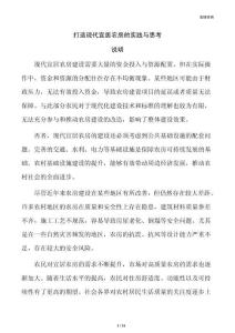 打造现代宜居农房的实践与思考