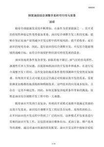 探索油田综合调整开发的可行性与前景