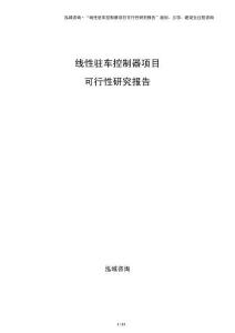 线性驻车控制器项目可行性研究报告