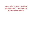 【佛山】2022广东佛山市三水区南山镇招聘机关饭堂厨师1人笔试历年典型考题及考点剖析附带答案详解
