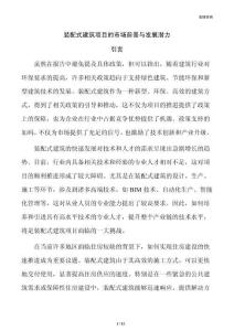 装配式建筑项目的市场前景与发展潜力