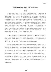 高效提升基础教育办学治校能力的实践探索