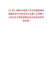 【三亚】2022年海南三亚市深海极端环境模拟研究实验室技术支撑人员招聘1人笔试历年典型考题及考点剖析附带答案详解