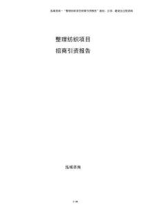 整理纺织项目招商引资报告（模板）