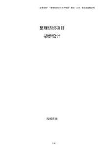 整理纺织项目初步设计