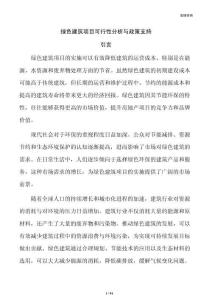 绿色建筑项目可行性分析与政策支持