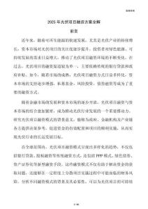 2025年光伏项目融资方案全解