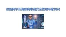 住院阿尔茨海默病患者安全管理专家共识2025