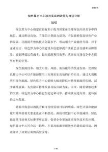 绿色算力中心项目实施的政策与经济分析