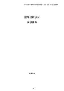 整理纺织项目立项报告（参考）