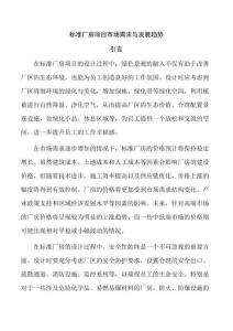 标准厂房项目市场需求与发展趋势