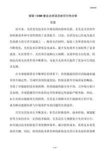 探索100MW复合光伏项目的可行性分析