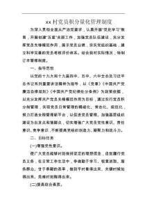 村党员积分量化管理制度