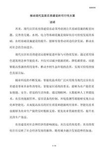 推动现代宜居农房建设的可行性方案
