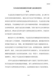 生态适老宜居城镇投资发展与规划建设研究