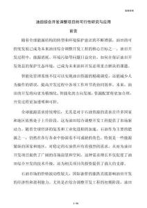 油田综合开发调整项目的可行性研究与应用