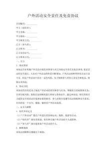 户外活动安全责任及免责协议
