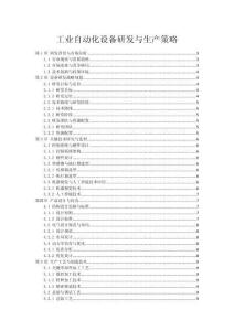 工业自动化设备研发与生产策略