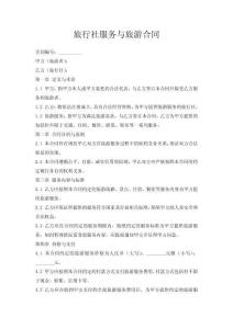 旅行社服务与旅游合同