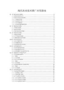 现代农业技术推广应用指南
