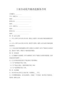 工业自动化升级改造服务合同