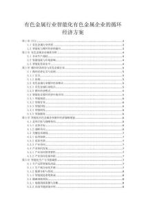 有色金属行业智能化有色金属企业的循环经济方案