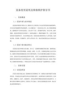 设备使用说明及维修维护指导书