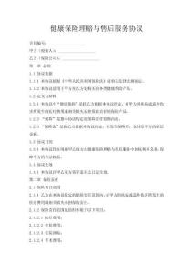 健康保险理赔与售后服务协议