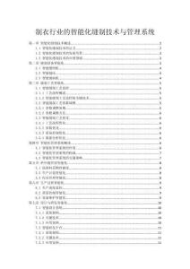 制衣行业的智能化缝制技术与管理系统