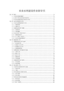 农业水利建设作业指导书
