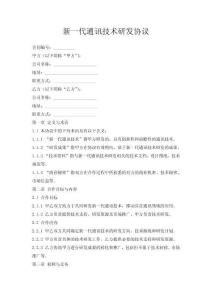 新一代通讯技术研发协议