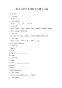 土地流转后农业发展资金扶持协议