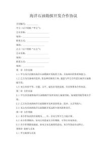 海洋石油勘探开发合作协议