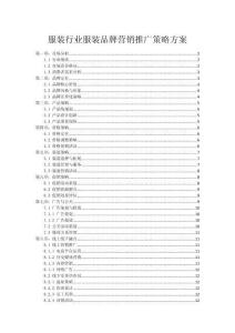 服装行业服装品牌营销推广策略方案