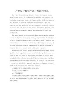 产品设计行业产品开发流程规范