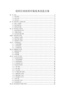 纺织行业纺织印染技术改造方案