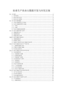 农业生产农业大数据开发与应用方案