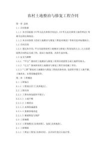 农村土地整治与修复工程合同